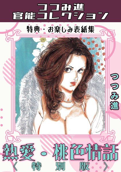 熱愛・桃色情話＜お楽しみ表紙集入り特別版＞・つつみ進官能コレクション-つつみ進|ギャグ・コメディ