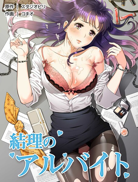 結理のアルバイト8-コキオ|フルカラー