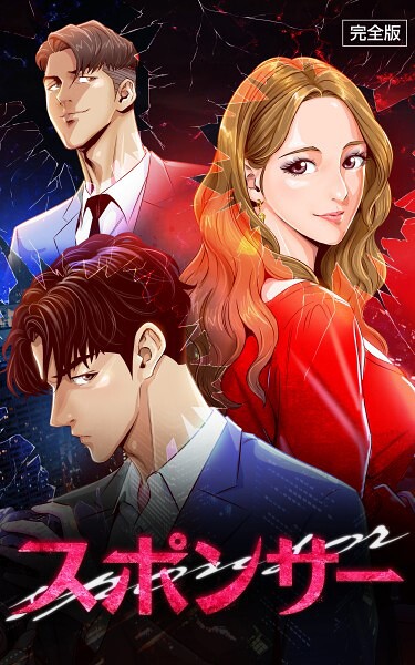 スポンサー【完全版】 第14話-IMSSUNG|フルカラー