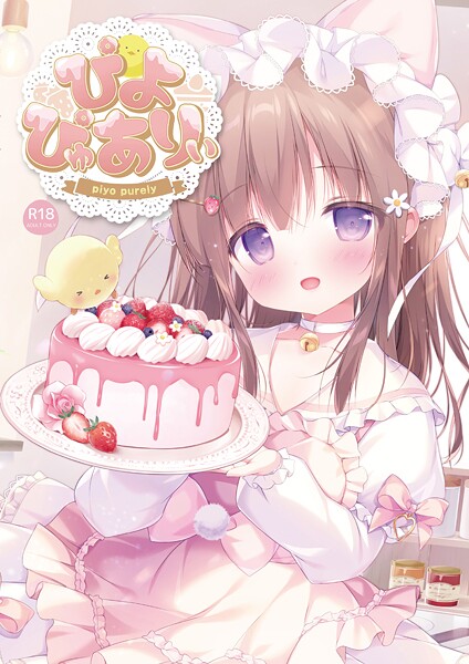 ぴよぴゅありぃ【デジタル修正版】-ぴよ寺むちゃ|フルカラー