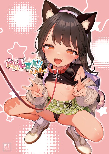 絶対L宣言っ！！おーたむ（成年版）【デジタル修正版】-うりぼうざっか店|フルカラー