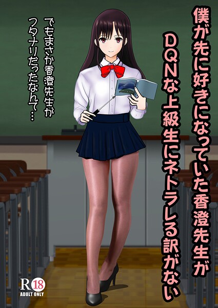 僕が先に好きだった香澄先生がDQNな上級生にネトラレる訳がない-中村趣味人|学園もの