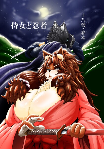 侍女と忍者-アザービロチ|ネコミミ・獣系