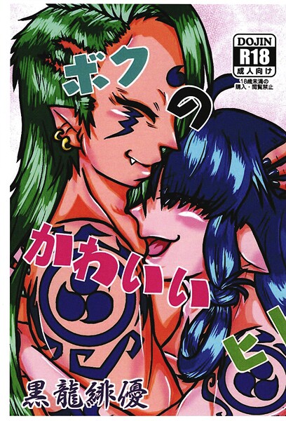 ボクのかわいいヒト-緋優|ファンタジー