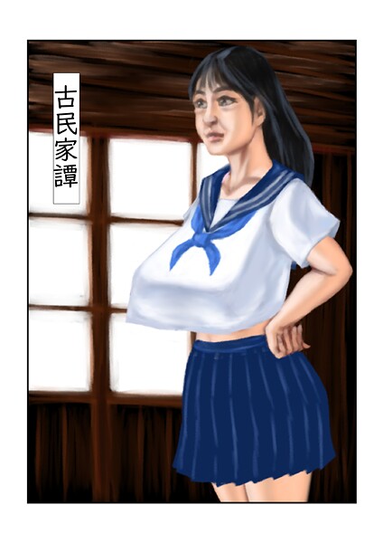 古民家譚-tsuyoshi|フルカラー