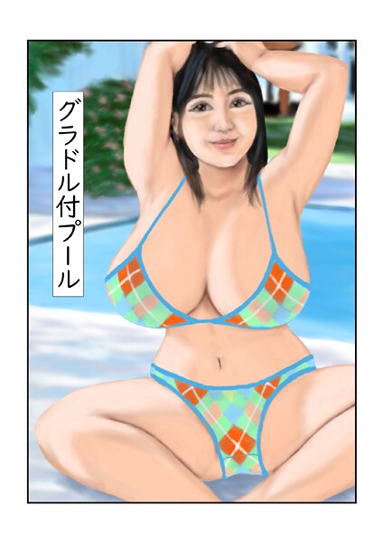 グラドル付プール-tsuyoshi|フルカラー