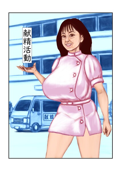 献精活動-tsuyoshi|フルカラー