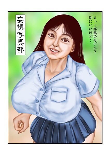 妄想写真部-tsuyoshi|フルカラー