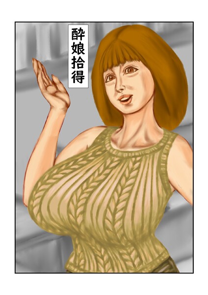 酔娘拾得-tsuyoshi|フルカラー