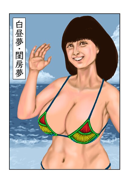 白昼夢・閨房夢-tsuyoshi|フルカラー