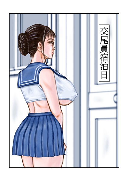 交尾員宿泊日-tsuyoshi|フルカラー