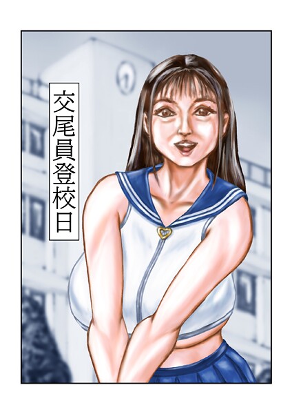 交尾員登校日-tsuyoshi|フルカラー