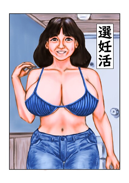 選妊活-tsuyoshi|フルカラー