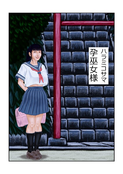 孕巫女様-tsuyoshi|フルカラー