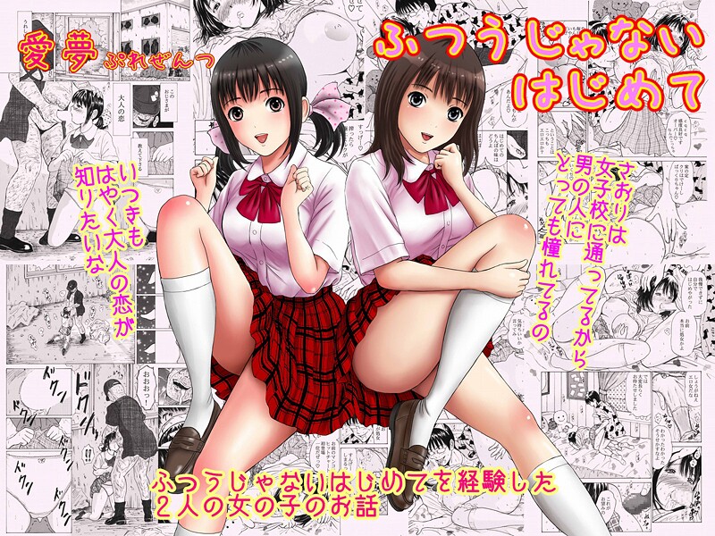 ふつうじゃないはじめて-愛夢|制服