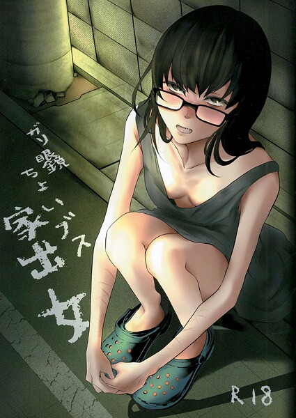 ガリ眼鏡ちょいブス家出女-猫田始愛|めがね