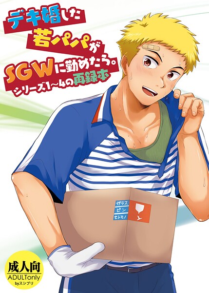 デキ婚した若パパがSGWに勤めたら。シリーズ1〜4の再録本-かんべ忠治|単行本