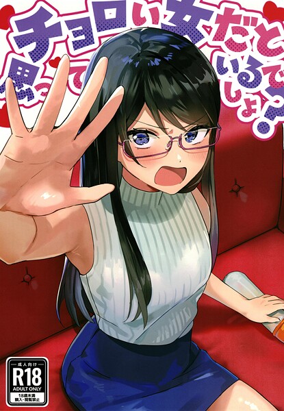 チョロい女だと思っているでしょ？-アキバラガン|美少女