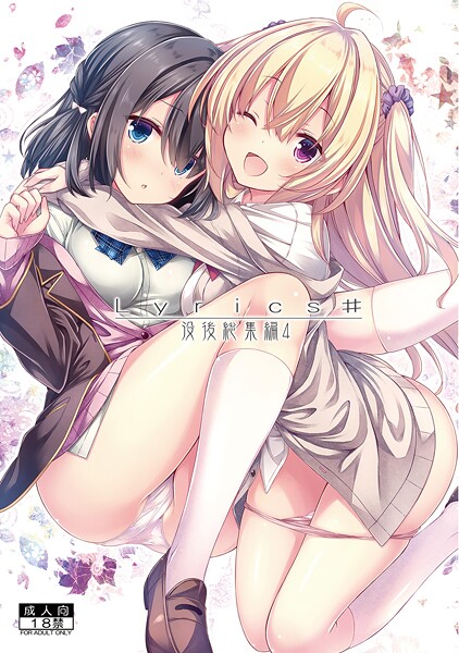 Lyrics＃ 没後総集編4-RYO|単行本