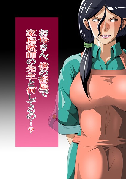 お母さん、僕の部屋で家庭教師の先生と何してるの…？-ニワトリ仙人|単行本