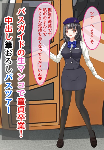 バスガイドの生マンコで童貞卒業！中出し筆おろしバスツアー-きさらぎの|美少女