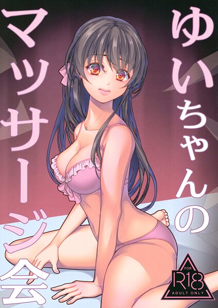 ゆいちゃんのマッサージ会-葉月ちゅこ|水着