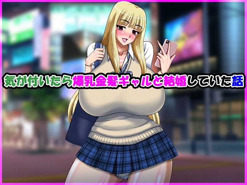 気が付いたら爆乳金髪ギャルと結婚していた話-speed|単行本