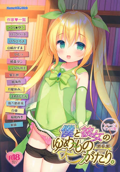 僕と彼女のゆめものがたり。第6集-白亜|制服