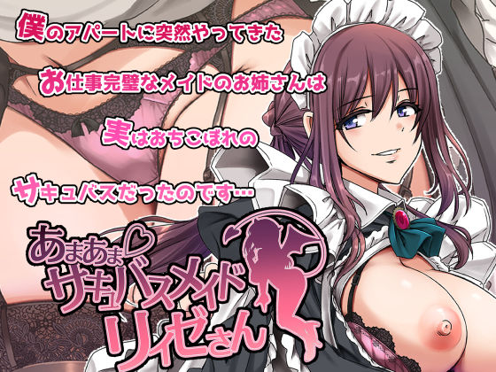 あまあまサキュバスメイドリィゼさん-|メイド★4.68