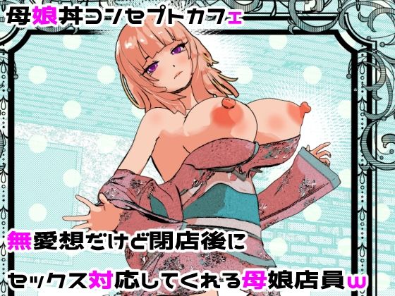 母娘丼コンセプトカフェ 無愛想だけど閉店後にセックス対応してくれる母娘店員w-|処女★3.00