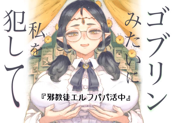 邪教徒エルフパパ活中-|ファンタジー★5.00