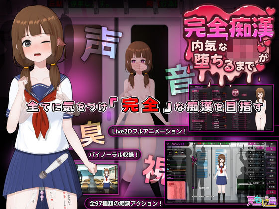 完全痴● 内気なJKが堕ちるまで-|音声付き★4.78