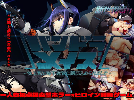 パンドラメイズー女上司と地下迷宮に閉じ込められましたー-|ホラー★1.67