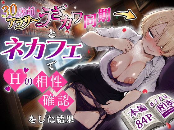アラサーうざカワ同期とネカフェでHの相性確認をした結果-|巨乳★5.00