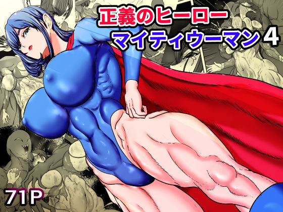 正義のヒーローマイティウーマン4-|筋肉★5.00