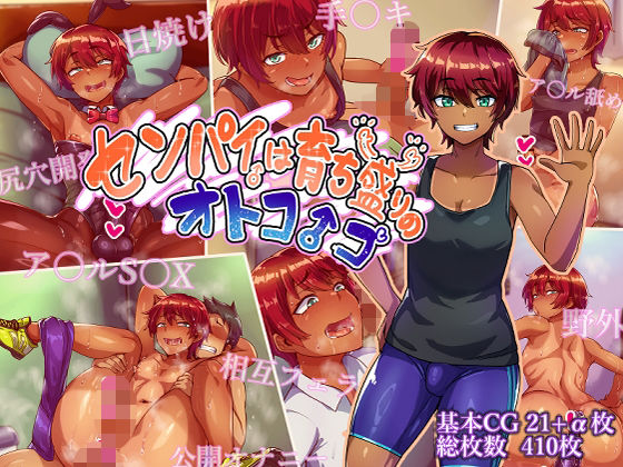 センパイは育ち盛りのオトコノコ-|女装・男の娘★4.50