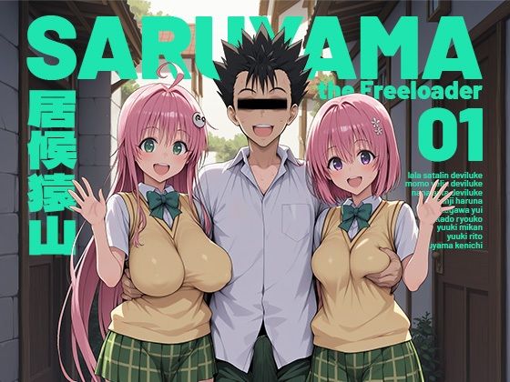 居候猿山01-|制服★