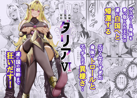 狂乱の討伐姫ダリア6-|ファンタジー★5.00