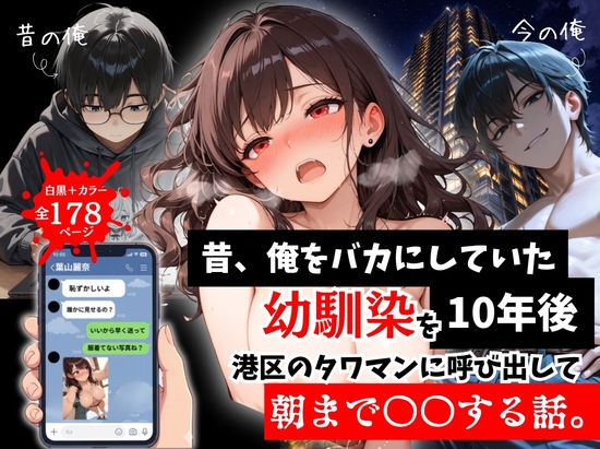 昔、俺をバカにしていた幼馴染を10年後港区のタワマンに呼び出して朝まで〇〇する話。-|拘束★5.00