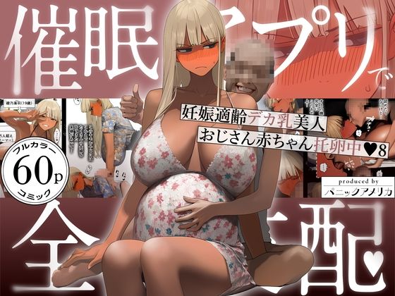 催●アプリで全員支配、妊娠適齢デカ乳美人おじさん赤ちゃん托卵中8-|ギャル★