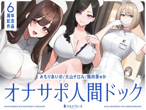 【5時間半↑オナサポ×7】オナサポ人間ドック【6周年記念】-|看護婦・ナース★5.00
