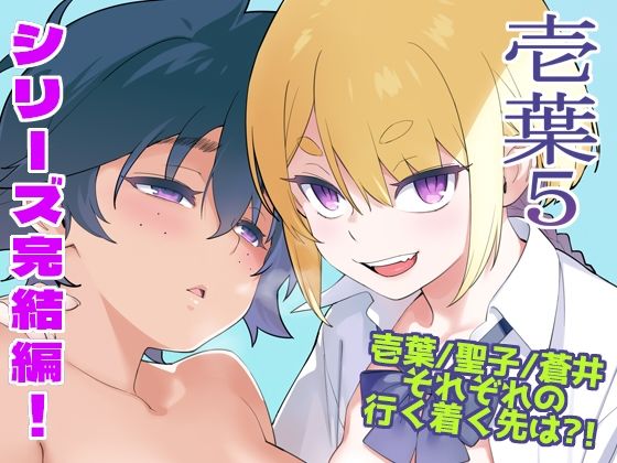 壱葉5-|人妻・主婦★5.00