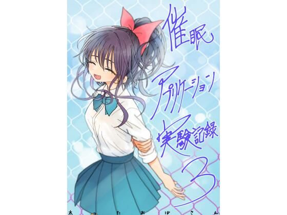 催●アプリケーション実験記録3-|学園もの★4.67