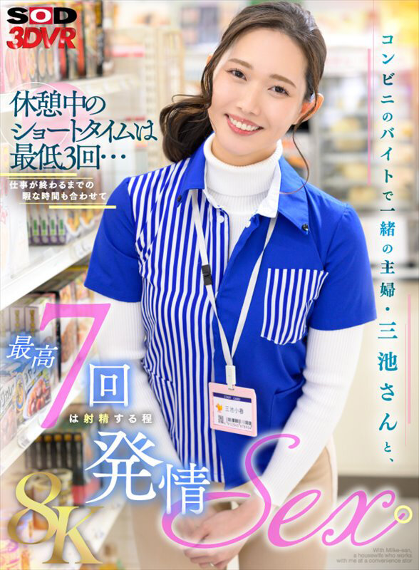 【13dsvr01757】【VR】【8K】コンビニのバイトで一緒の主婦・三池さんと、休憩中のショートタイムは最低3回…仕事が終わるまでの暇な時間も合わせて最高7回は射精する程発情SEX。 三池小春❤寝取り・寝取られ・NTR