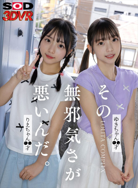 【13dsvr01799】【VR】その無邪気さが悪いんだ。 Lolita complex ゆきちゃん○○才 りえちゃん ○○才❤AI生成作品