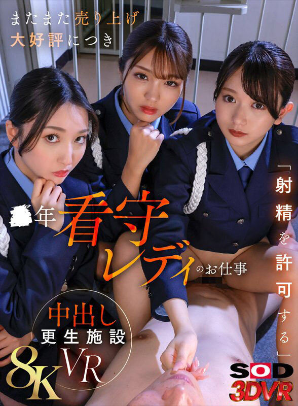 【13dsvr01806】【VR】【8K】またまた売り上げ大好評につき ●年看守レディのお仕事 「射精を許可する」中出し更生施設VR❤手コキ