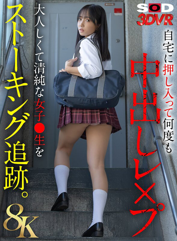 【13dsvr01931】【VR】【8K】大人しくて清純な女子●生をストーキング追跡。自宅に押し入って何度も中出しレ×プ❤残虐表現