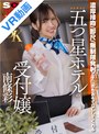 【13dsvr01936】【VR】【8K】濃厚接吻・即尺・無制限発射でチ○ポをおもてなししてくれる五つ星ホテルの受付嬢 南條彩❤中出し