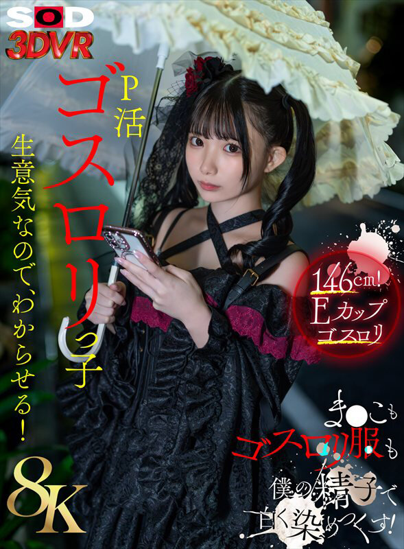 【13dsvr01941】【VR】【8K】P活ゴスロリっ子生意気なのでわからせる！ま●こもゴスロリ服も僕の精子で白く染めつくす！ 南日菜乃❤美少女