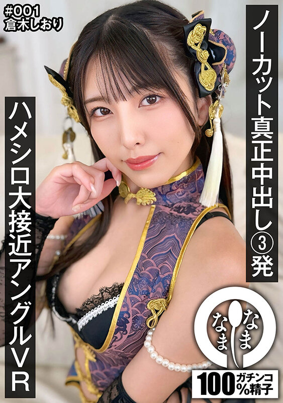 【1namhvr00001】【VR】ノーカット真正中出し3発 ハメシロ大接近アングルVR 倉木しおり❤ドキュメンタリー
